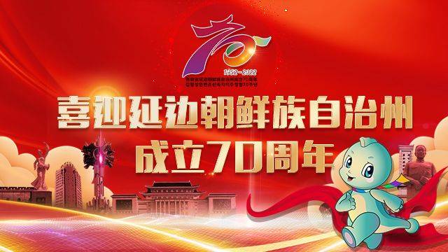 【专题】喜迎延边朝鲜族自治州成立70周年 防疫科普 | 科学防疫 守护