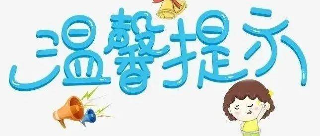 温馨提示:中考考前及考试期间注意事项_考间_复习_时间