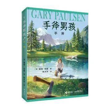 共读一本好书手斧男孩孤勇者必读的生存宝典