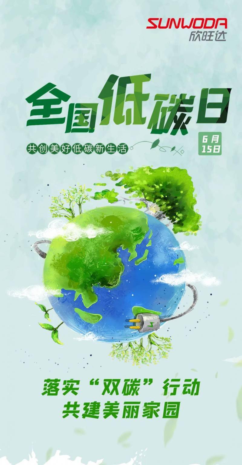全国低碳日 | 落实"双碳"行动,共建美丽家园_https_访问_www
