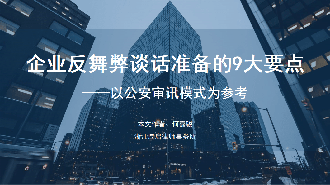 厚启原创何嘉骏企业反舞弊谈话准备的9大要点以公安审讯模式为参考