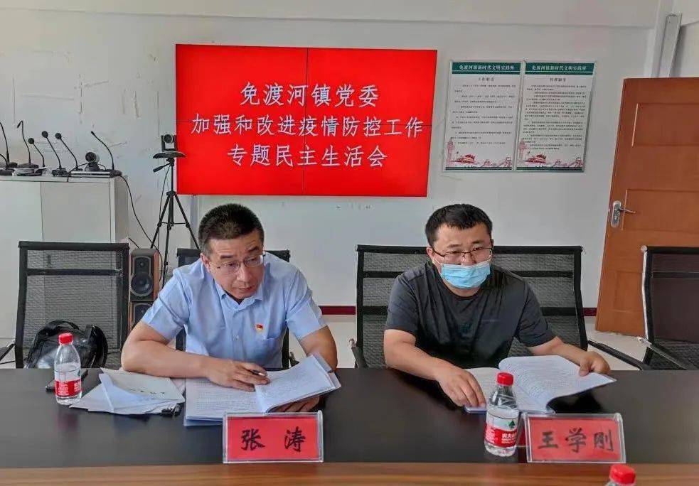 免渡河镇召开加强和改进疫情防控工作专题民主生活会_班子成员_社会