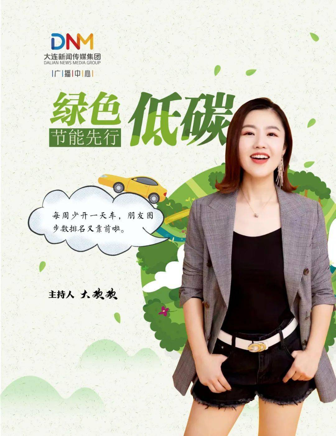 家园绿色低碳,节能先行共同倡导陈嘉,小虎广播中心都市广播主持人丁辉