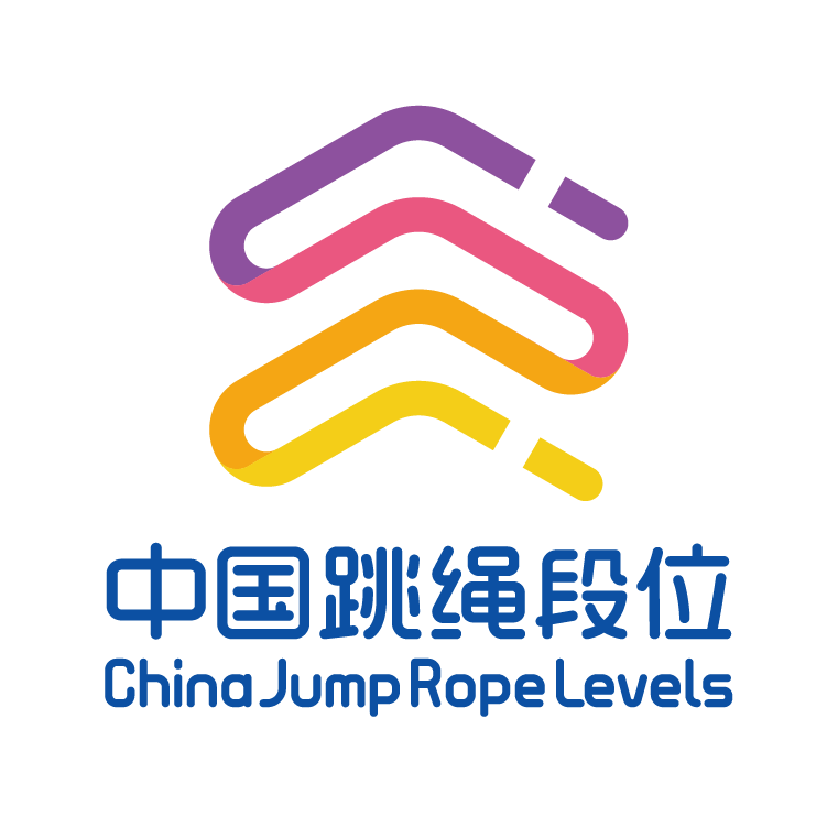 关于举办2022年中国跳绳段位制等级考评活动(线上)通知