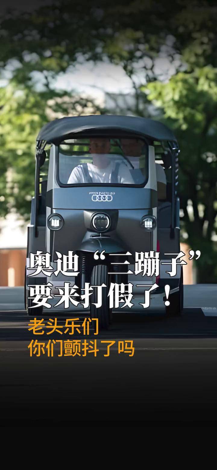 奥迪 三蹦子 要来打架了 老头乐们你们颤抖了吗 奥迪 三蹦子 老头乐 抖音汽车快报 奥迪 快报 汽车
