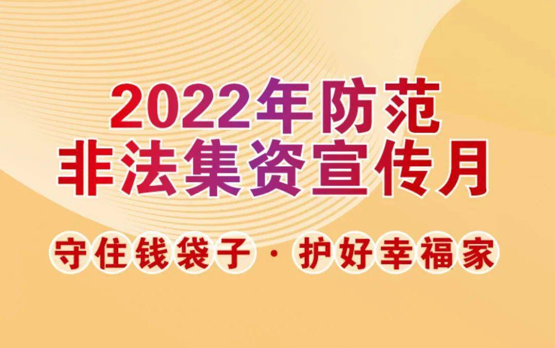 2022年防范非法集资宣传月如何识别和防范非法集资活动