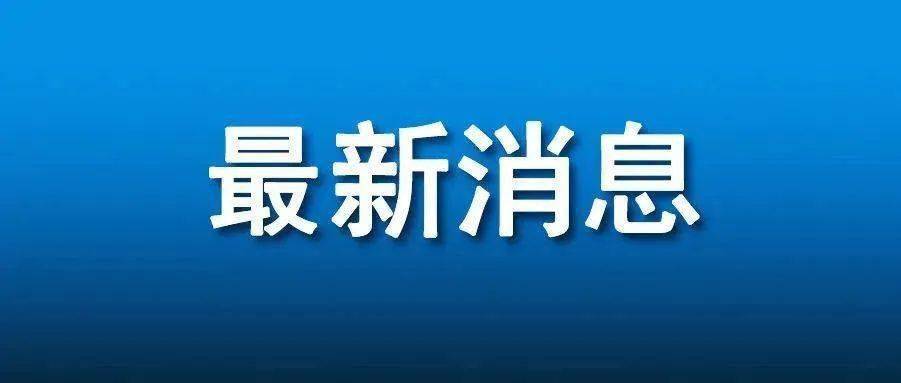 赤峰昨日无新增治愈出院1例