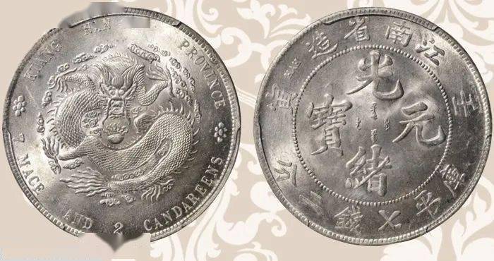 德泉缘:老江南七钱二分人字边日省_估价_底板_宣统元宝