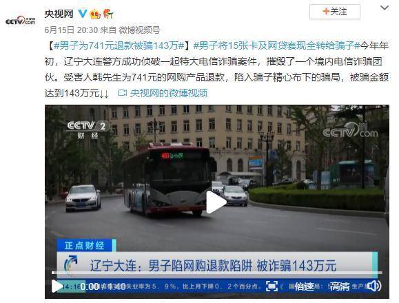 男子为741元退款被骗143万