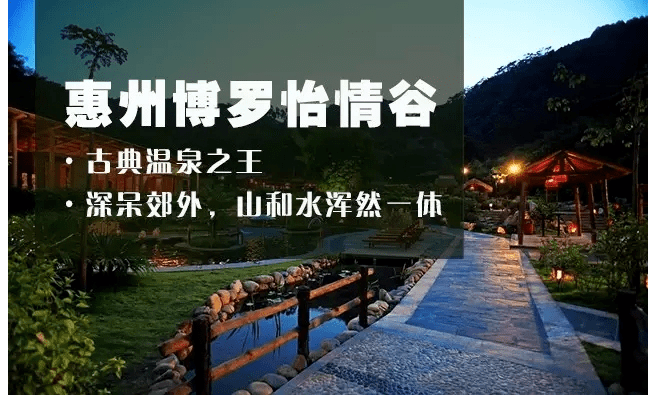 看春花灿烂我们回归最自然的状态来惠州怡情谷泡一泡那养生又温暖的温