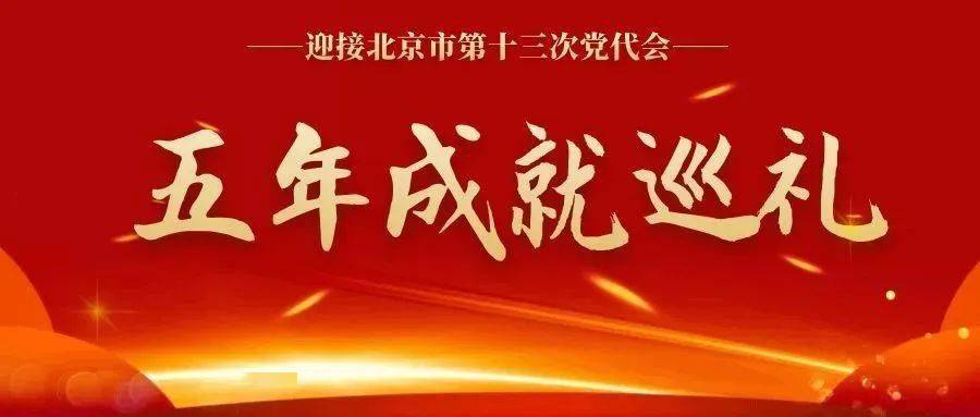 五年成就巡礼深入贯彻新时代党的组织路线为推动新时代首都发展提供