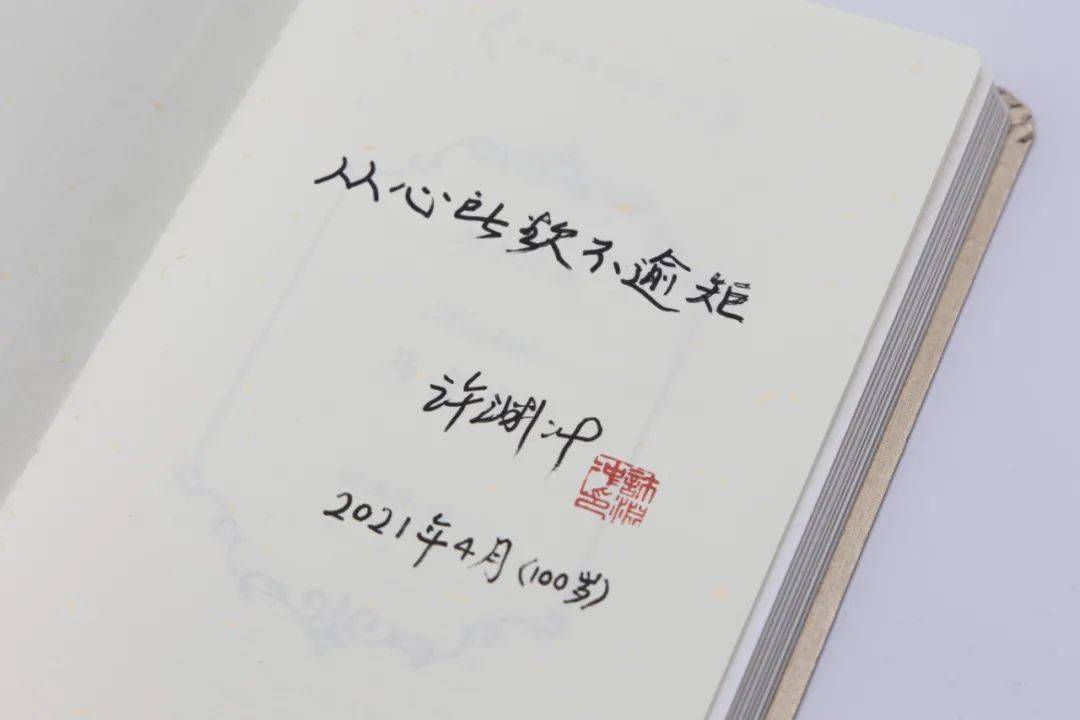 纪念著名翻译家许渊冲先生逝世一周年从心所欲不逾矩