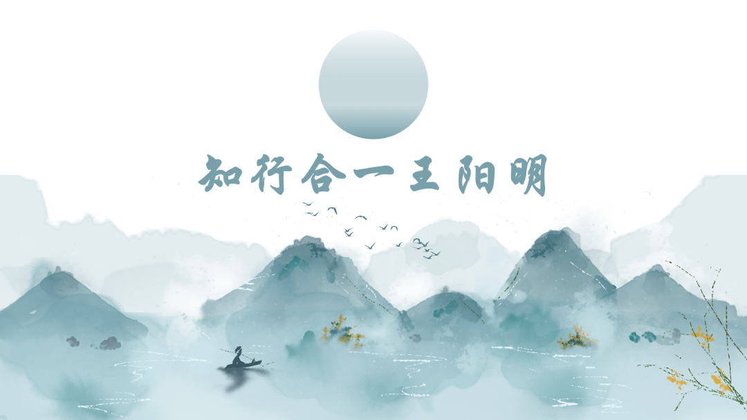 闫讲读书会 | 古今名人列传系列专题——知行合一王阳明