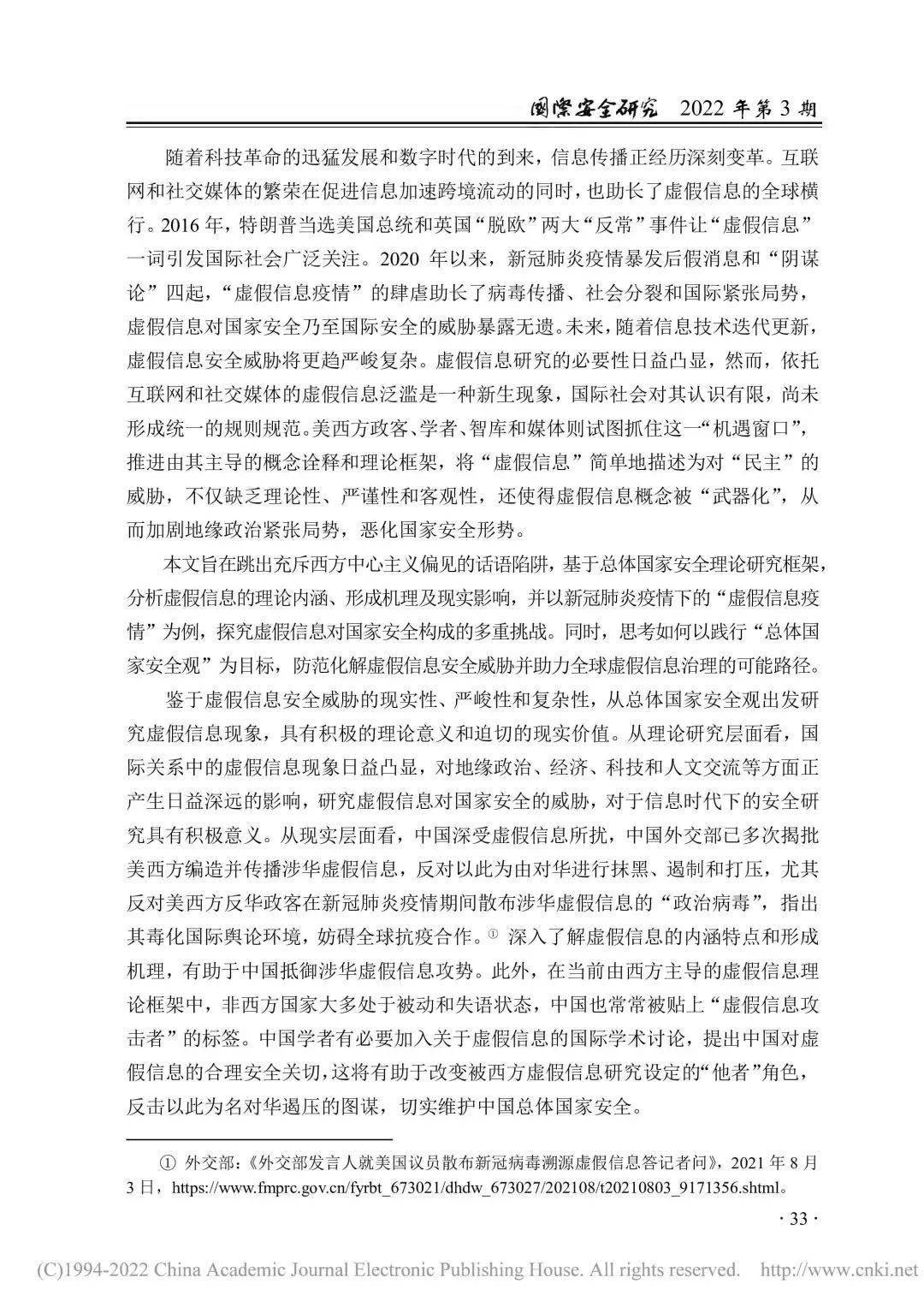 学术论文袁莎总体国家安全观视阈下的虚假信息研究