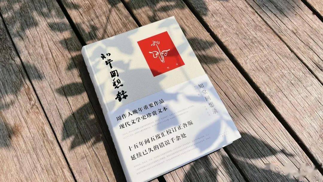 15年五度汇校，周作人晚年重要作品，《知堂回想录（汇校本