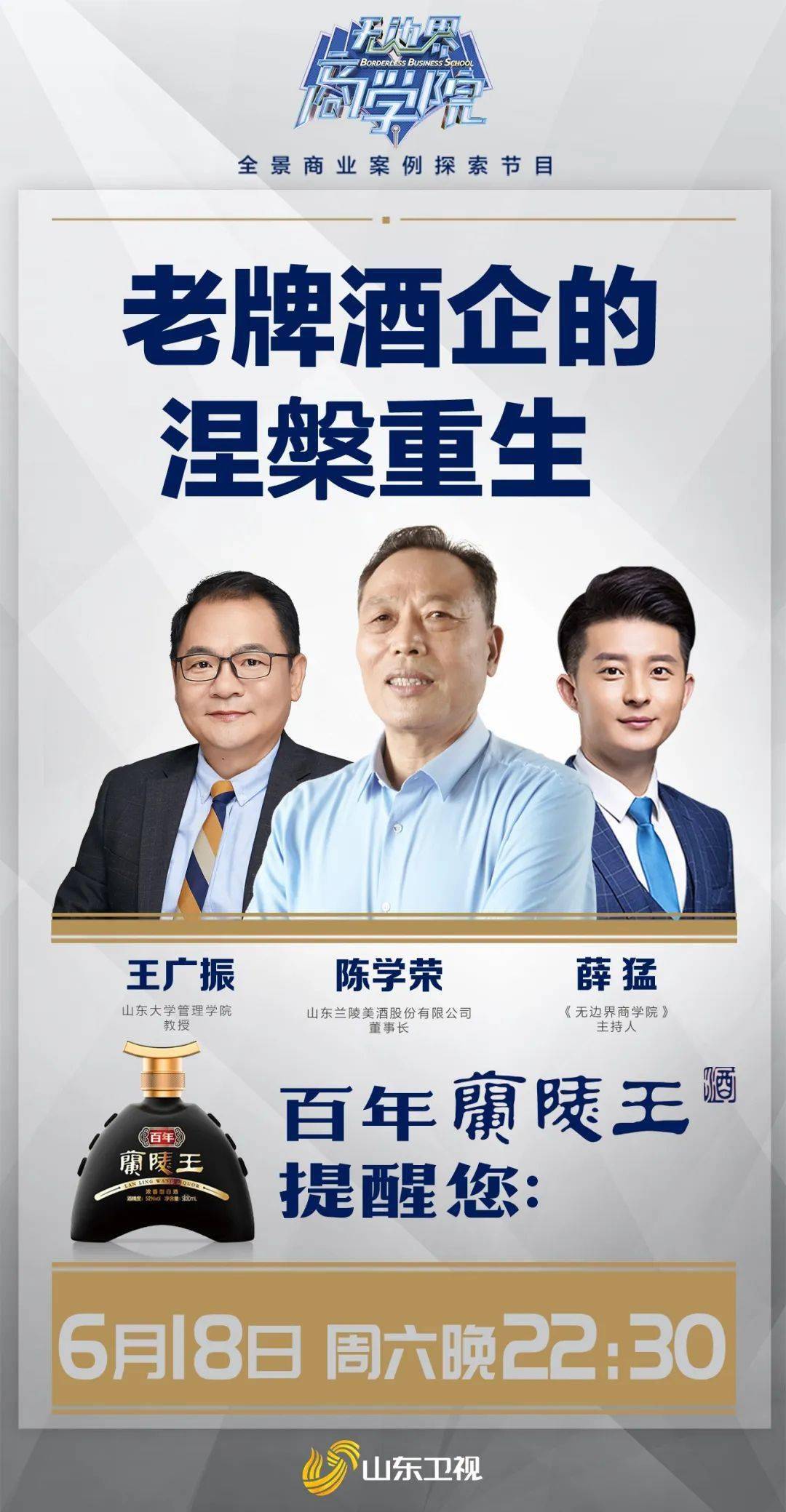 精彩预告山东卫视无边界商学院之老牌酒企的涅盘重生