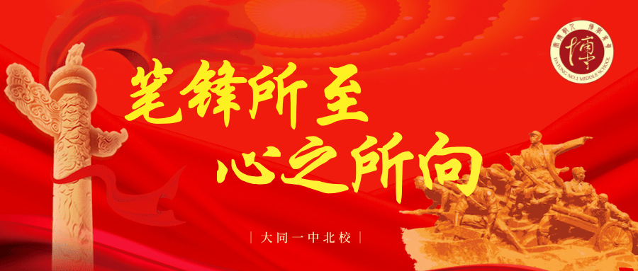 2022大同一中北校中考考生必读笔锋所至心之所向