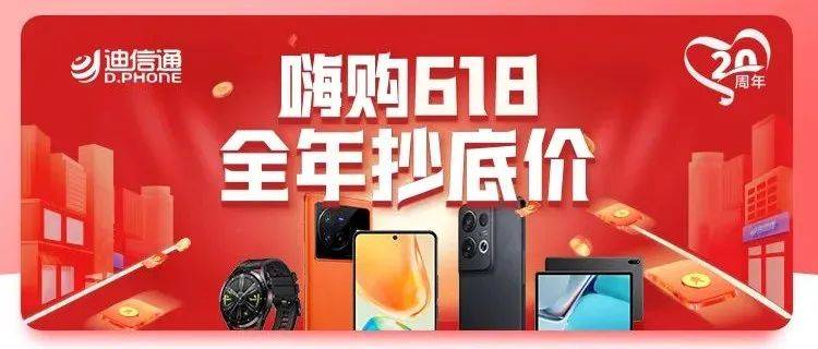云南迪信通20周年庆+嗨购618福利攻略~请查收！_活动_小迪_秒杀
