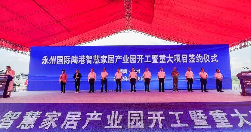永州国际陆港智慧家居产业园开工暨重大项目签约仪式举行