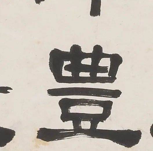 名家临帖 | 俞樾 隶书《临西狭颂》_廖伟夫_版权_内容