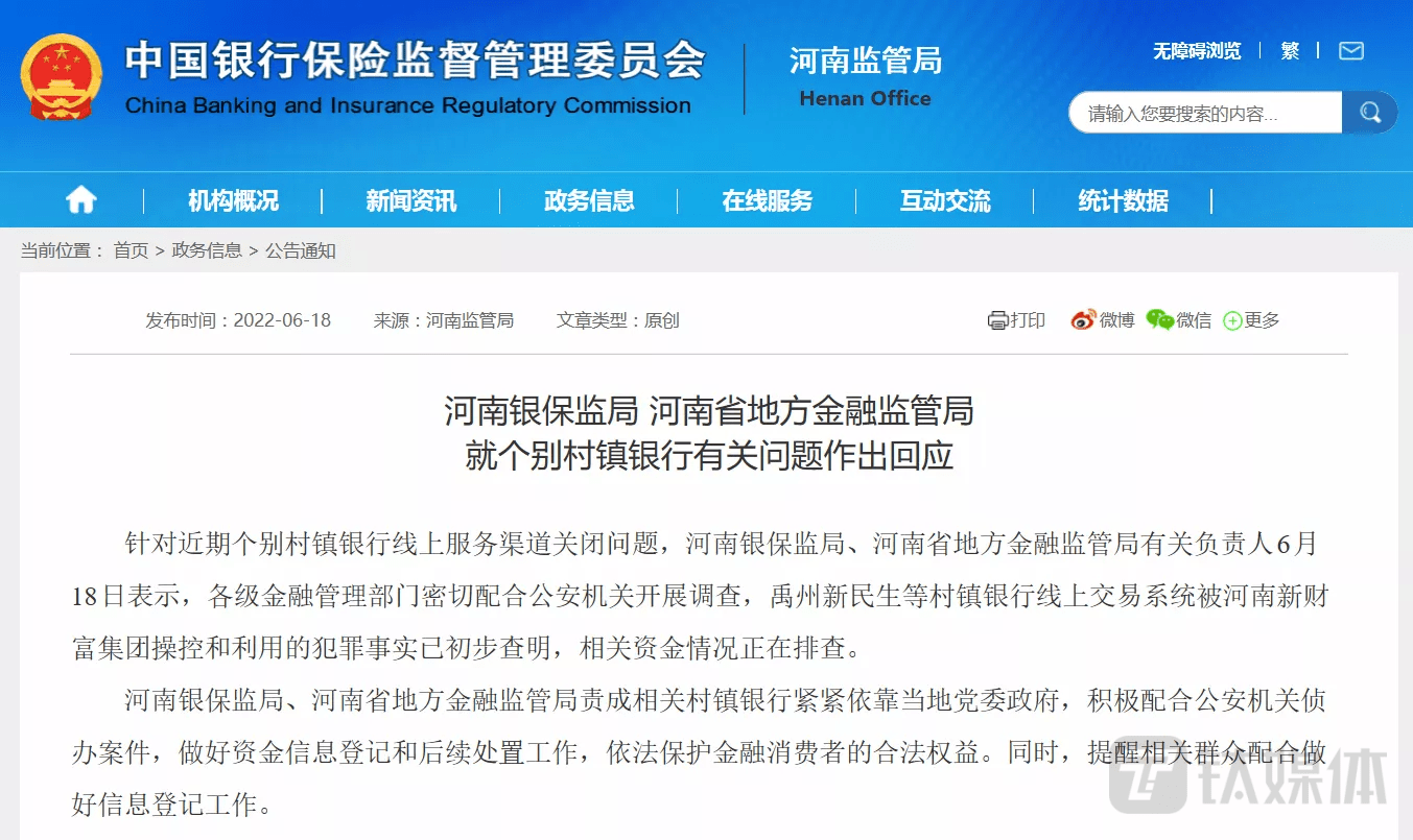 河南金融部门回应个别村镇银行线上服务渠道关闭问题：犯罪事实已初步查明，相关资金情况正在排查 金融监管局 相关 村镇