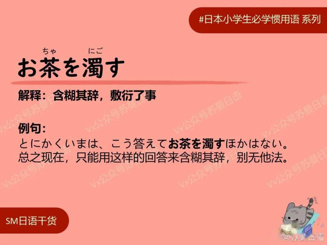 解释:含糊其辞,敷衍了事 例句: とにかくいまは,こう答えてお茶を浊す