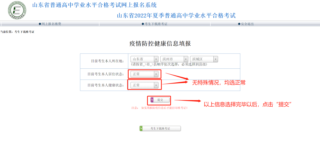 图片验证码登录进入【山东省普通高中学业水平合格考试网上报名系统】