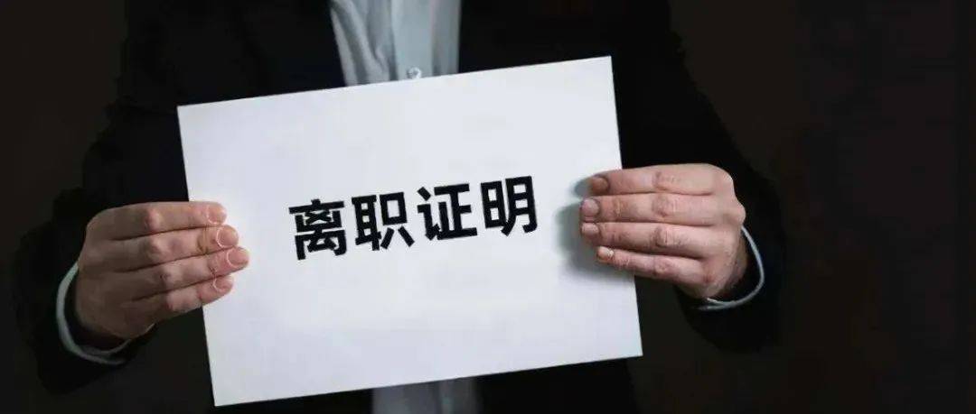 一张离职证明，差点让企业赔个精光！离职证明到底应该怎么开？_劳动_员工_公司