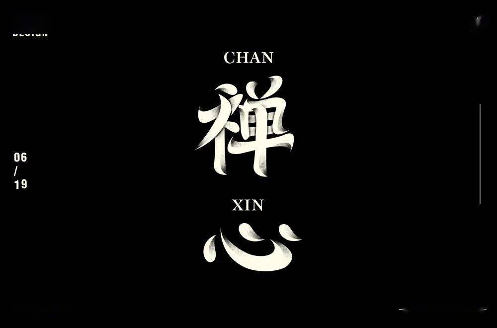 字体帮2295:67禅心 今日命题:夏至_作品_微信_>or 