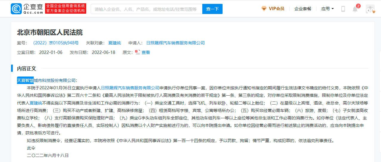 天夏智慧被限制高消费 曾被 限高 54次 该公司 晟辉 汽车 天夏智慧被限制高消费 曾被 限高 54次 该公司 晟辉 汽车