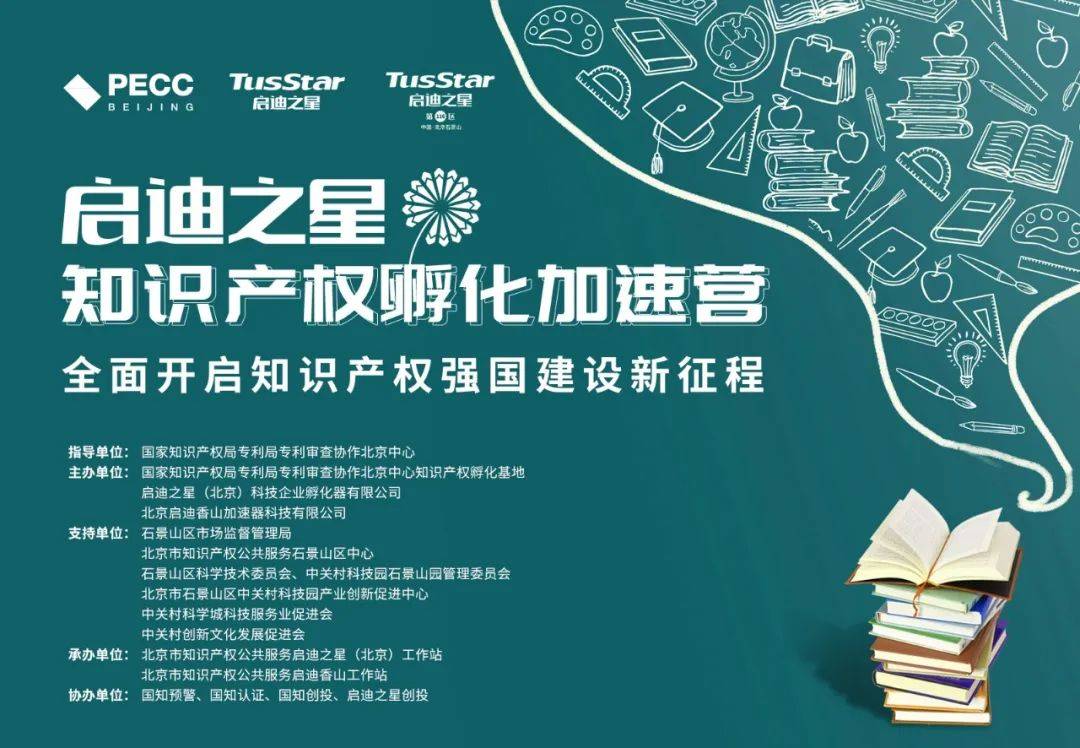 专家帮您专利体检！启迪之星“知识产权孵化加速营”开营在即_企业_北京市_石景山区