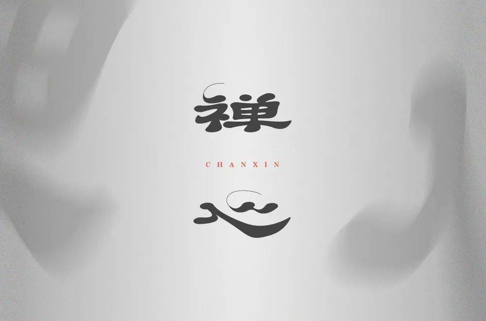 字体帮2295:67禅心 今日命题:夏至_作品_微信_>or 