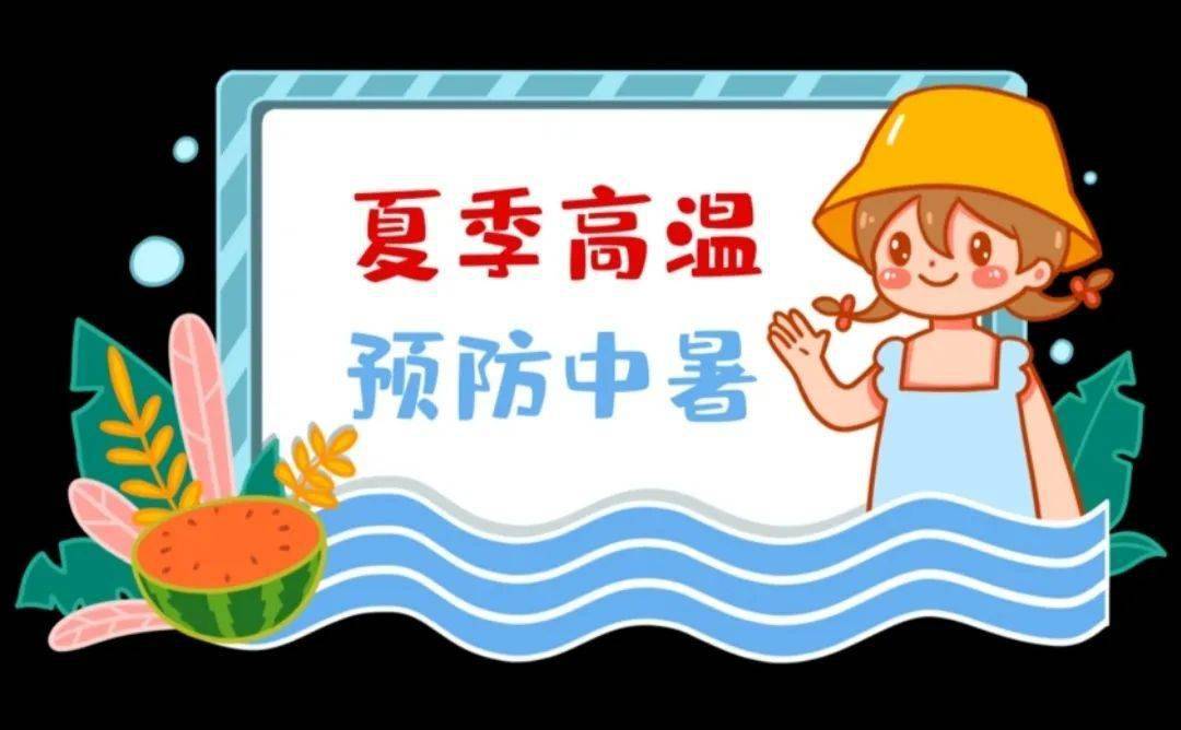 【安全教育】夏季高温,预防中暑小知识_病人_运动_浅色