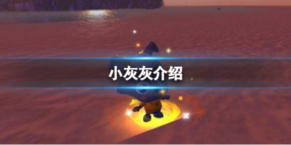 创造与魔法小灰灰怎么样小灰灰介绍