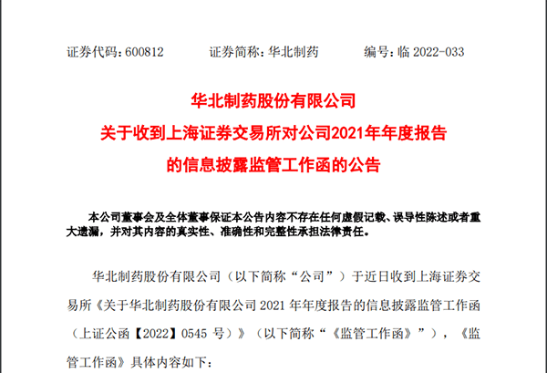 超36亿元存款余额为0? 华北制药被上交所追问财务存款去向等八大问题_工作_相关_监管