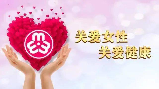 关爱女性护航健康女性安康工程