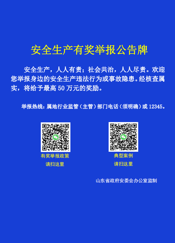 和吹哨人面对面山东全面实行安全生产有奖举报公告牌制度