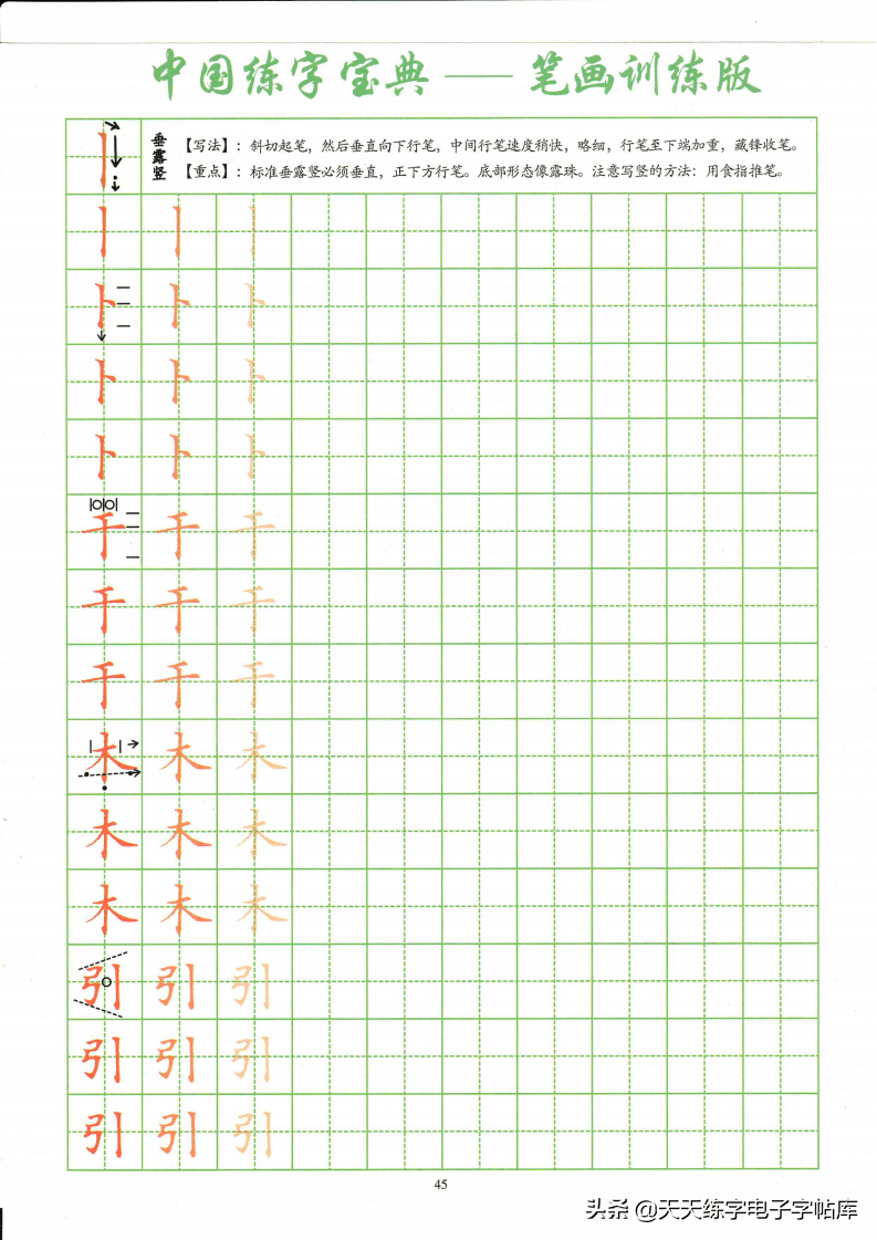 中国练字宝典 基本笔画33页