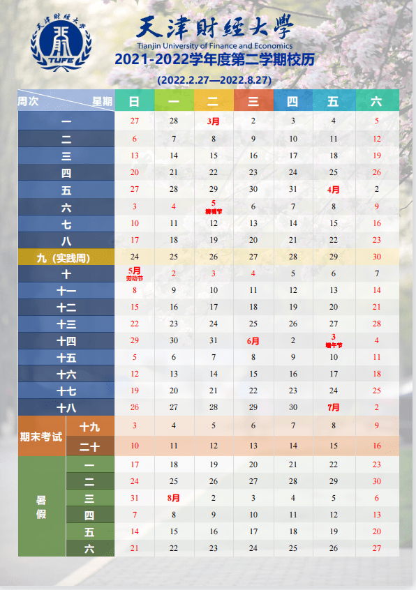 共55天根据天津师范大学公布的校历,2021-2022学年度,学生7月4日-8月