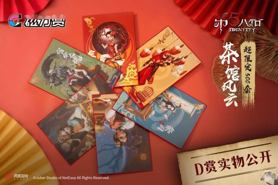 磁力賞第五人格茶館風雲限量發售