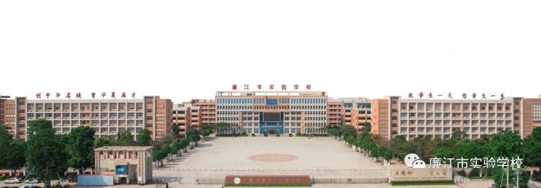 廉江市实验中学图片