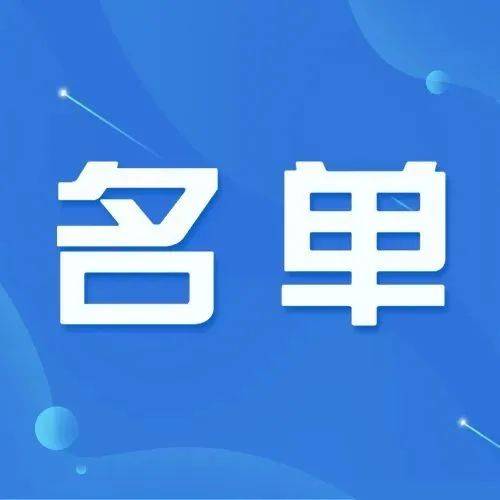 福建省工业龙头企业名单（第四批）公布！这些厦企上榜→调整通知陈振超 7835