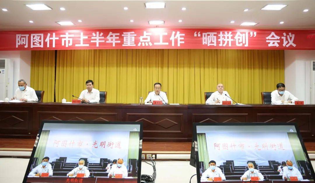 阿图什市召开上半年重点工作晒拼创会议