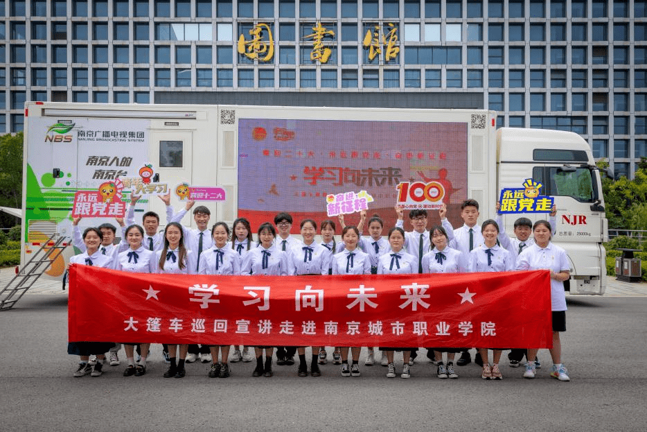 學習向未來大篷車走進南京城市職業學院