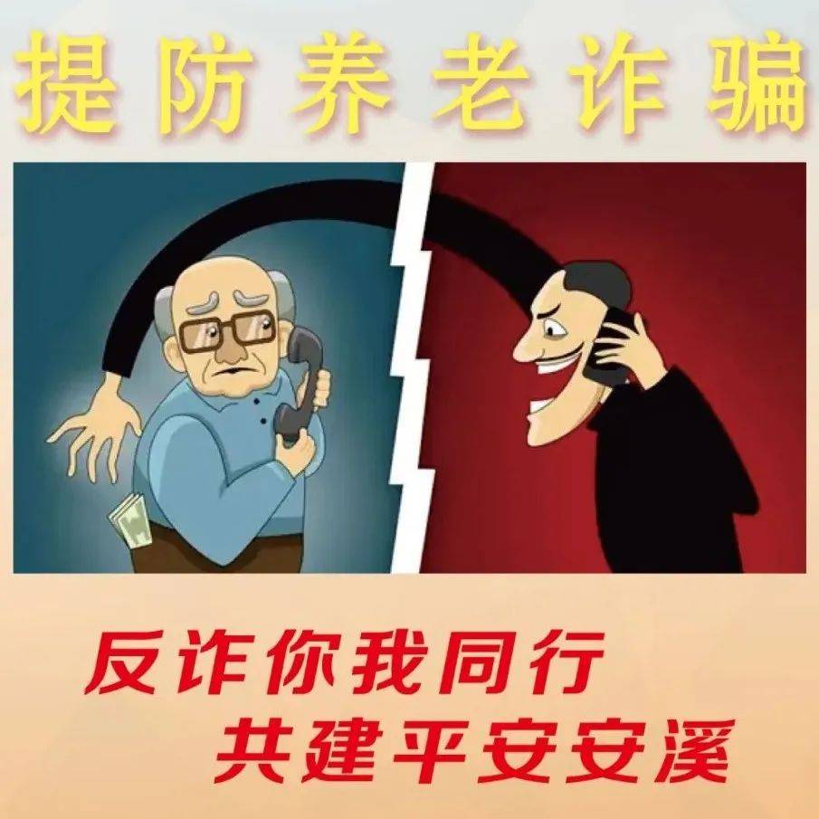 打击整治养老诈骗｜送父母和身边老人一份防骗指南套路宣传安溪县 4997