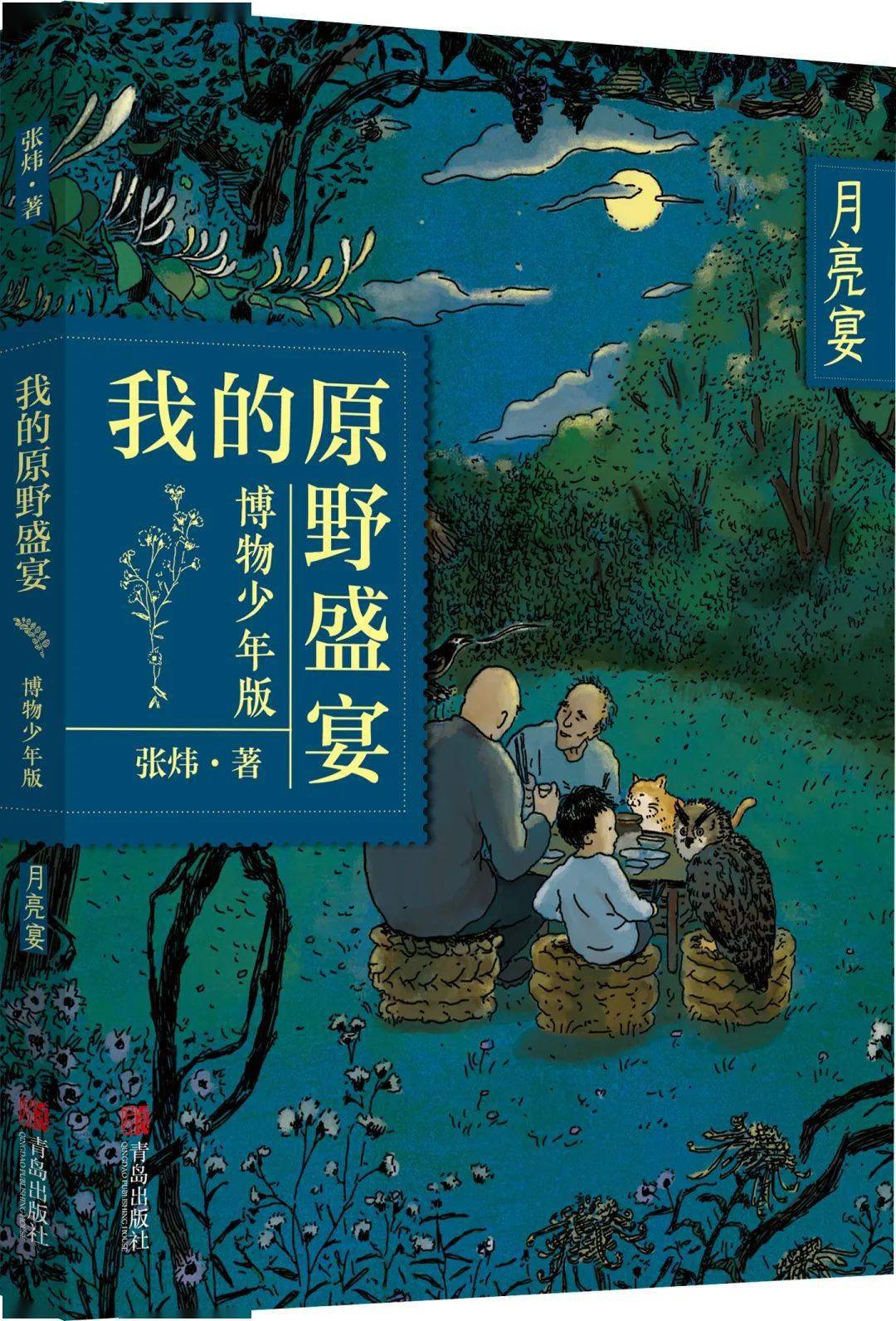 我的原野盛宴博物少年版给孩子的中国版瓦尔登湖