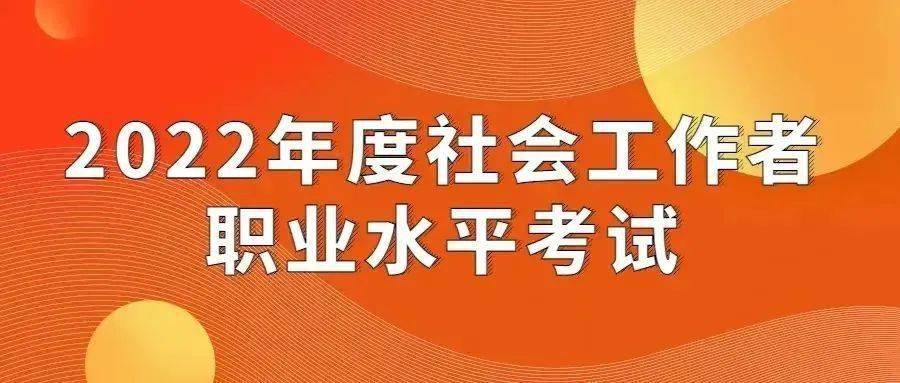 中国人事考试网在4月18日发布的《关于2022年度社会工作者职业资格