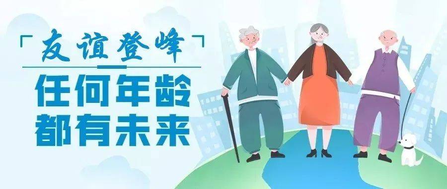 【友谊登峰】聚焦老年人衰弱,推进多维度管理_运动_训练_锻炼