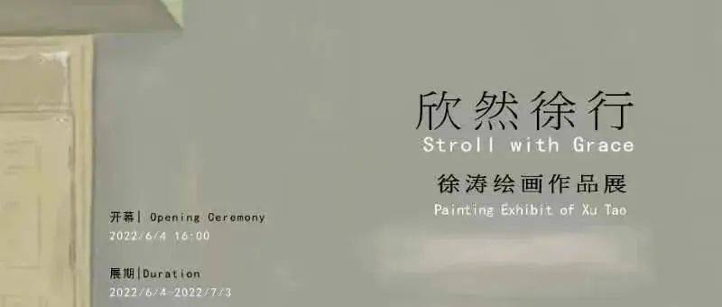 展览推荐 | 欣然徐行—徐涛绘画作品展 /《你的房间》18位艺术家群展 / 辽代西京社会历史风情展_国际艺术中心_空间_北京