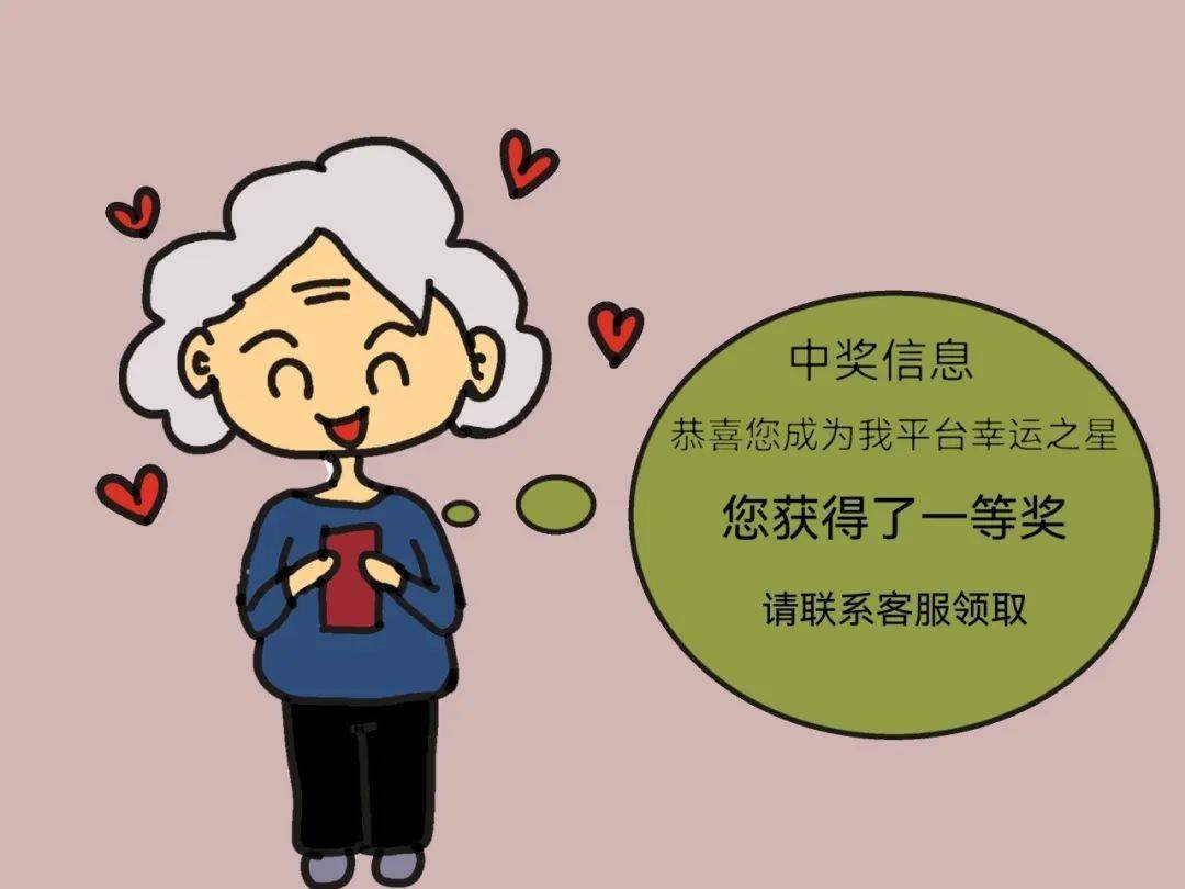 原创漫画 | 中奖短信轻易信,王奶奶被骗"保证金"!_诈骗_老年人_骗局